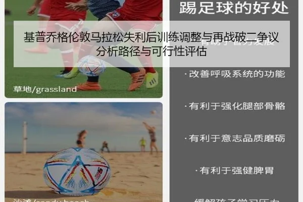 基普乔格伦敦马拉松失利后训练调整与再战破二争议分析路径与可行性评估