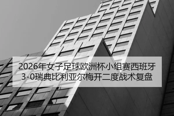 nian-nv-zi-zu-qiu-ou-zhou-bei-xiao-zu-sai-xi-ban-ya-rui-dian-bi-li-ya-er-mei-kai-er-du-zhan-shu-fu-pan-2-437.jpg