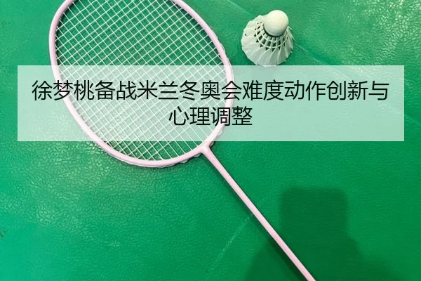 xu-meng-tao-bei-zhan-mi-lan-dong-ao-hui-nan-du-dong-zuo-chuang-xin-yu-xin-li-tiao-zheng-2-445.jpg