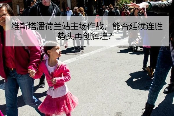 维斯塔潘荷兰站主场作战，能否延续连胜势头再创辉煌？