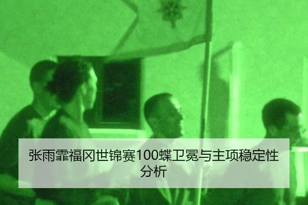 zhang-yu-fei-fu-gang-shi-jin-sai-die-wei-mian-yu-zhu-xiang-wen-ding-xing-fen-xi-2-190.jpg