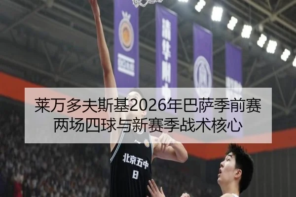 莱万多夫斯基2026年巴萨季前赛两场四球与新赛季战术核心
