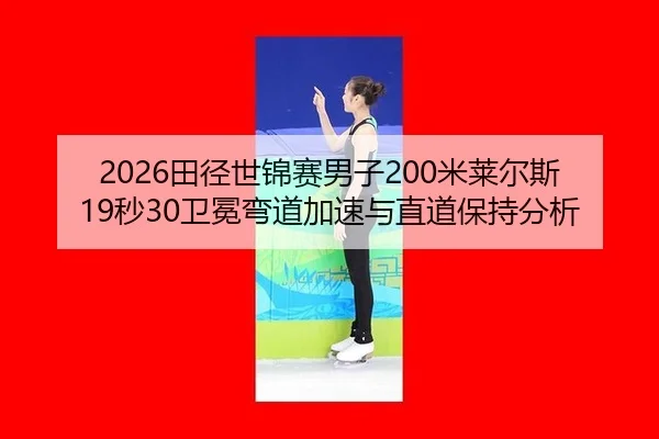 tian-jing-shi-jin-sai-nan-zi-mi-lai-er-si-miao-wei-mian-wan-dao-jia-su-yu-zhi-dao-bao-chi-fen-xi-2-426.jpg