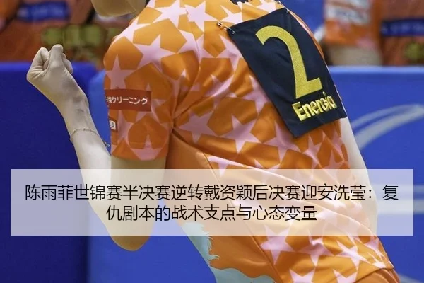 chen-yu-fei-shi-jin-sai-ban-jue-sai-ni-zhuan-dai-zi-ying-hou-jue-sai-ying-an-xi-ying-fu-chou-ju-ben-de-zhan-shu-zhi-2-135.jpg