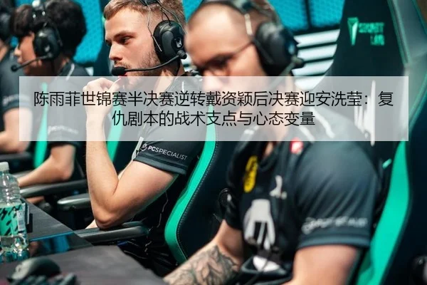 chen-yu-fei-shi-jin-sai-ban-jue-sai-ni-zhuan-dai-zi-ying-hou-jue-sai-ying-an-xi-ying-fu-chou-ju-ben-de-zhan-shu-zhi-3-886.jpg